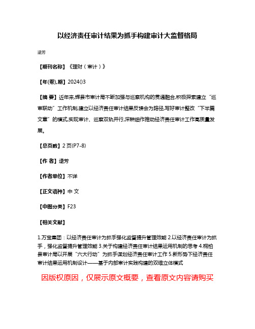 以经济责任审计结果为抓手构建审计大监督格局