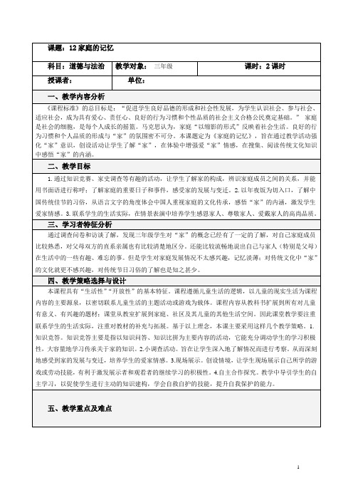 人教部编版道德与法治 12家庭的记忆教案