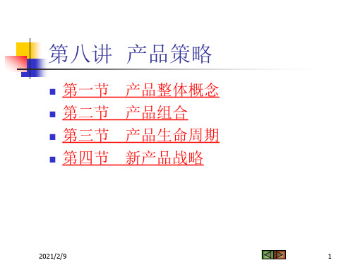 产品策略培训课件(PPT 109页)