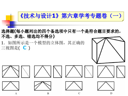 18《技术与设计1》第六章学考专题卷(一)资料