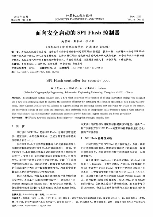 面向安全启动的SPI Flash控制器