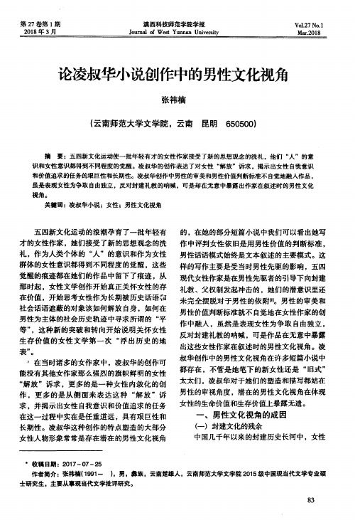 论凌叔华小说创作中的男性文化视角
