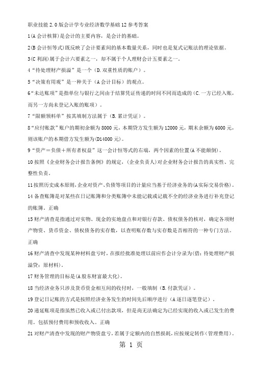 最全电大职业技能实训20版会计学专业经济数学基础12参考答案word资料33页