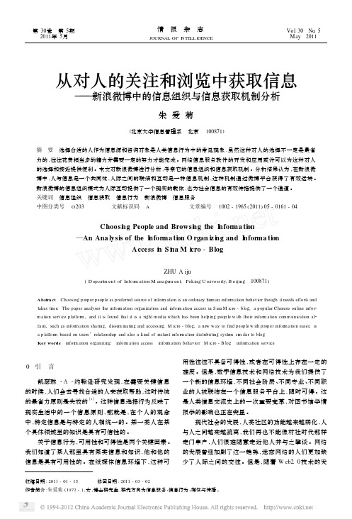 从对人的关注和浏览中获取信息_新浪微博中的信息组织与信息获取机制分析