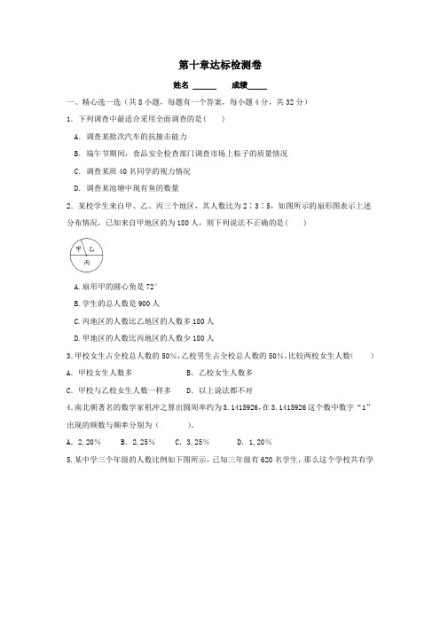 七年级数学下册第十章数据的收集、整理与描述达标检测卷(新版)新人教版