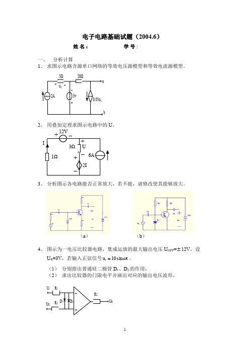 《电子电路》期末模拟试卷+参考答案