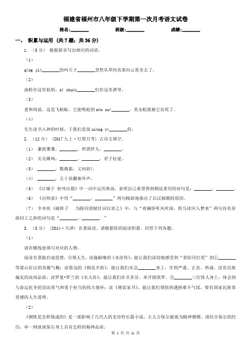 福建省福州市八年级下学期第一次月考语文试卷