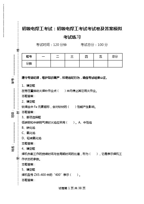 初级电焊工考试：初级电焊工考试考试卷及答案模拟考试练习_0.doc