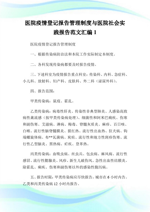 医院疫情登记报告管理制度与医院社会实践报告范文汇编1.doc