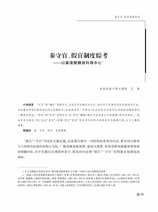 秦守官、假官制度綜考——以秦漢簡牘資料爲中心