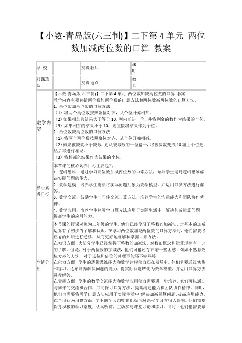 【小数-青岛版(六三制)】二下第4单元两位数加减两位数的口算教案