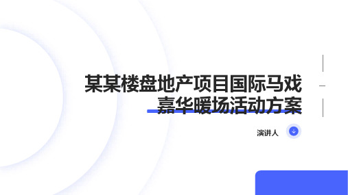 某某楼盘地产项目国际马戏嘉华暖场活动方案