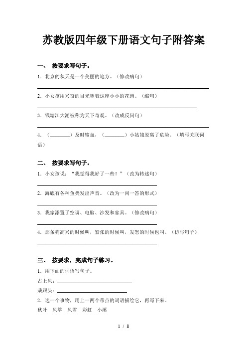 苏教版四年级下册语文句子附答案