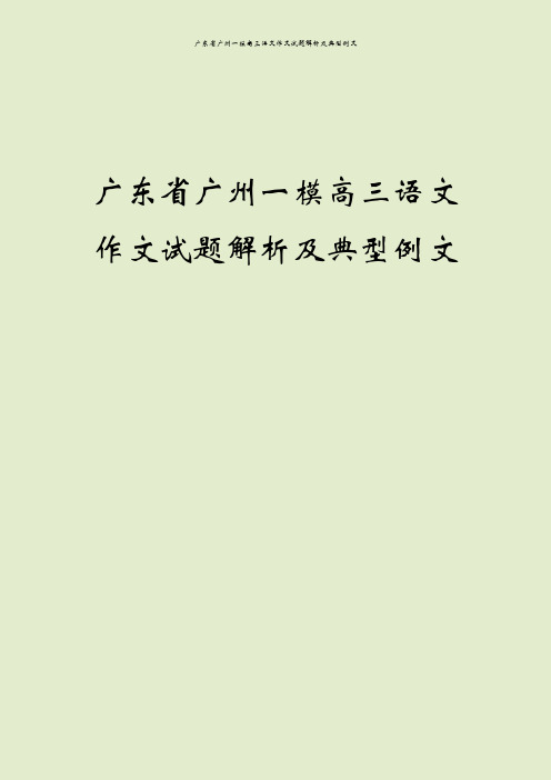 广东省广州一模高三语文作文试题解析及典型例文