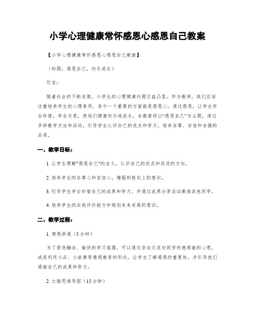 小学心理健康常怀感恩心感恩自己教案