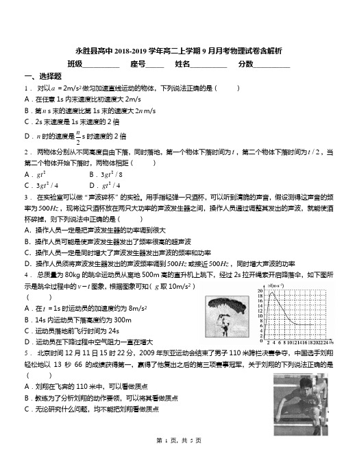 永胜县高中2018-2019学年高二上学期9月月考物理试卷含解析