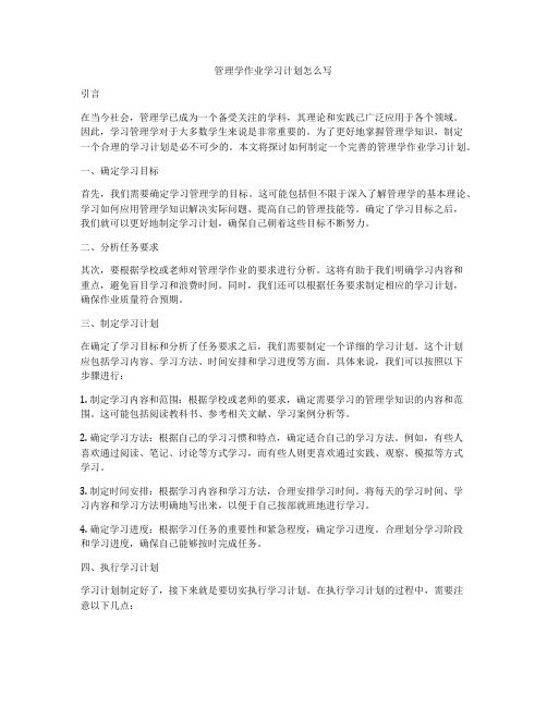 管理学作业学习计划怎么写