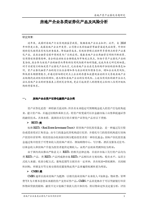 房地产企业各类证券化产品及风险分析