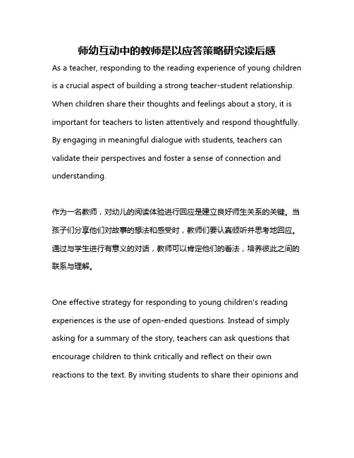 师幼互动中的教师是以应答策略研究读后感