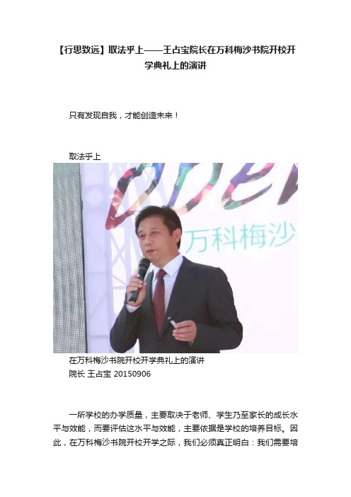 【行思致远】取法乎上——王占宝院长在万科梅沙书院开校开学典礼上的演讲