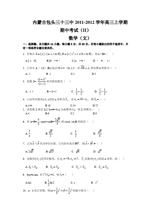 内蒙古包头三十三中高三上学期期中考试II数学文试题