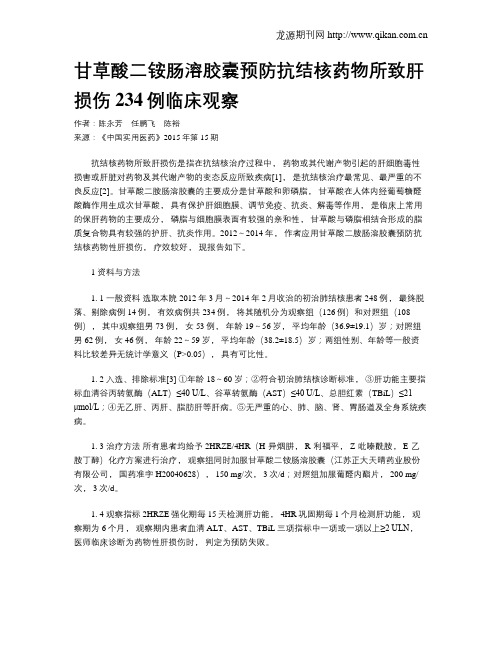 甘草酸二铵肠溶胶囊预防抗结核药物所致肝损伤234例临床观察