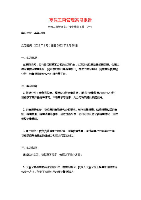 寒假工商管理实习报告3篇