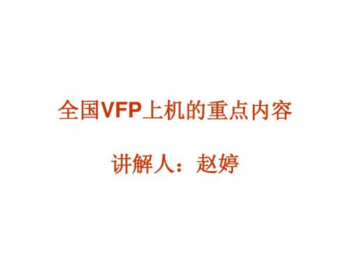 全国计算机二级VFP上机重点