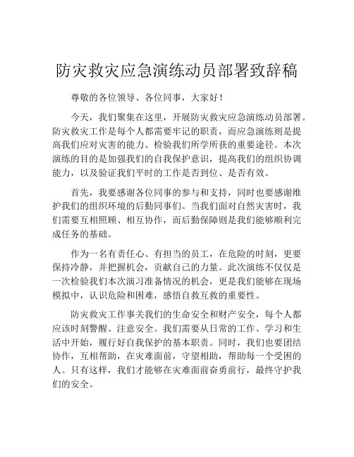 防灾救灾应急演练动员部署致辞稿