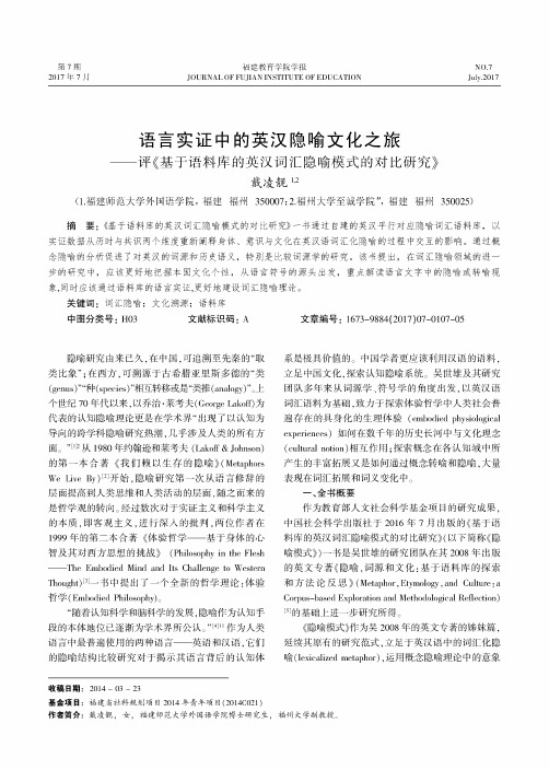 语言实证中的英汉隐喻文化之旅——评《基于语料库的英汉词汇隐喻