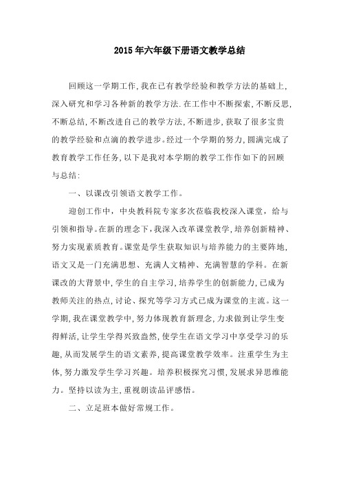 2015年六年级下册语文教学总结