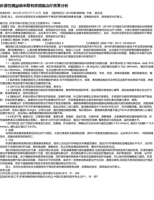 肝源性糖尿病采取有效措施治疗效果分析