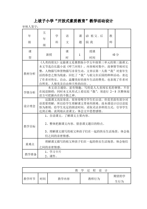 新课堂五年级教学设计-祖父后园我