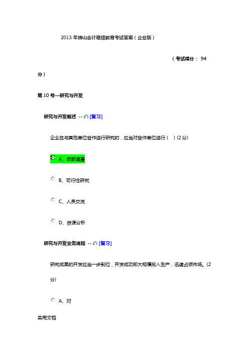 佛山会计继续教育企业版考试答案10月16号考过94分