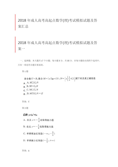 2018年成人高考高起点数学(理)模拟试题及答案汇总