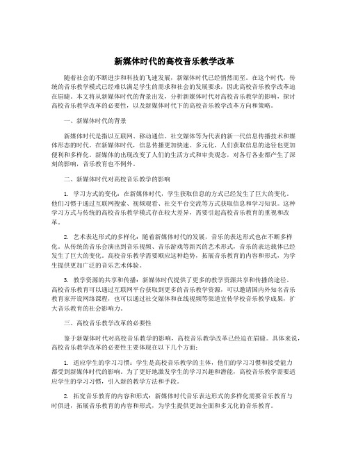 新媒体时代的高校音乐教学改革