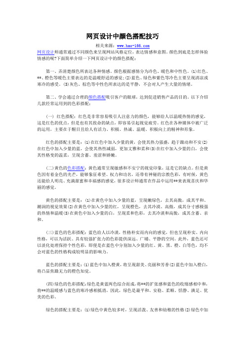 网页设计中颜色搭配技巧