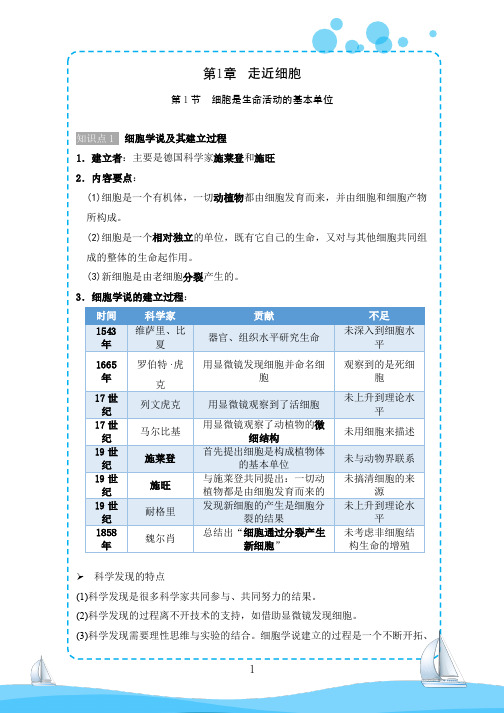 生物必修1分子与细胞第一章走进细胞知识点