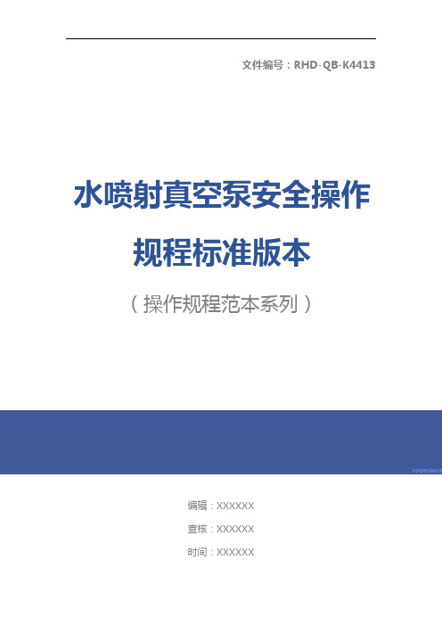 水喷射真空泵安全操作规程标准版本