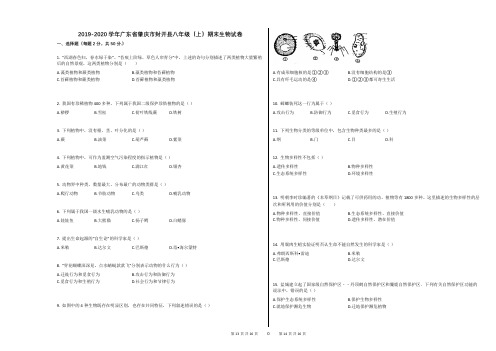 2019-2020学年广东省肇庆市封开县八年级(上)期末生物试卷