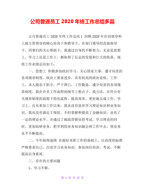 公司普通员工2020年终工作总结多篇