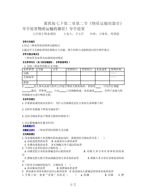 冀教版七下第二章第二节《物质运输的器官》导学提要