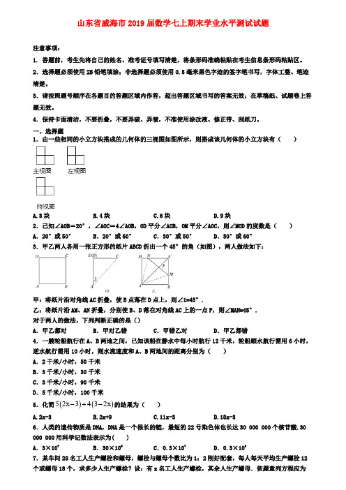 山东省威海市2019届数学七上期末学业水平测试试题