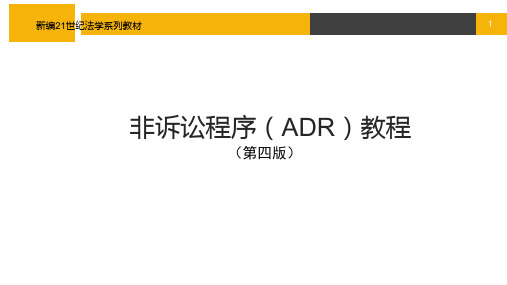 非诉讼程序(ADR)教程 第一章 纠纷解决与非讼程序(ADR)基本原理