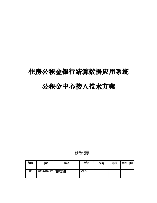 住房公积金银行结算数据应用系统中心接入技术方案(20150122)