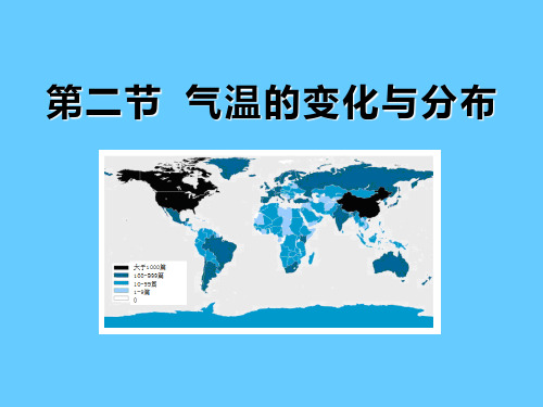 第二节气温的变化与分布