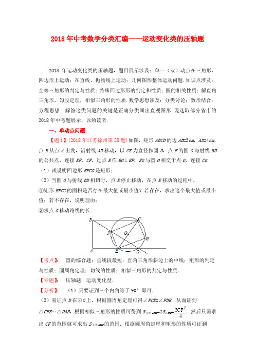 2018年全国中考数学试题分类汇编49_运动变化类的压轴题(含答案)