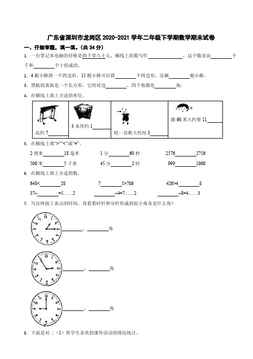 广东省深圳市龙岗区2020-2021学年二年级下学期数学期末试卷