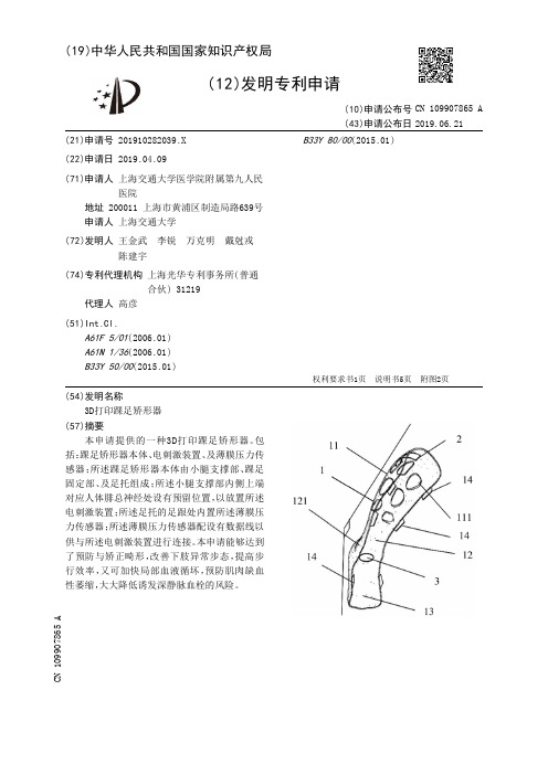 【CN109907865A】3D打印踝足矫形器【专利】