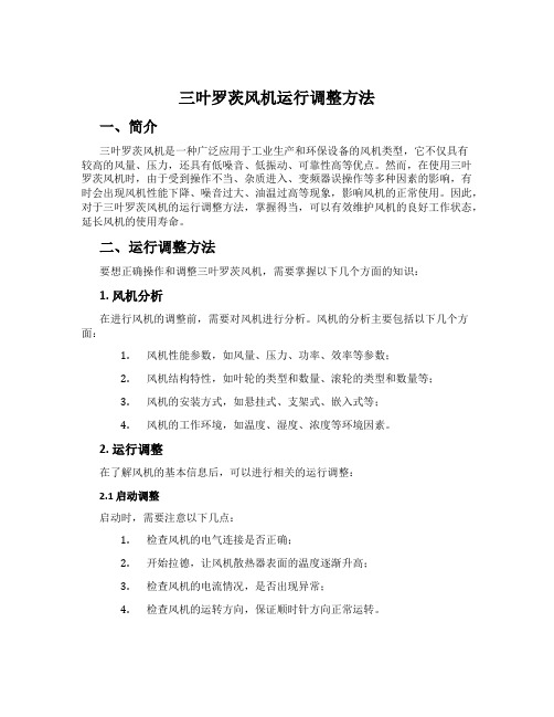 三叶罗茨风机运行调整方法